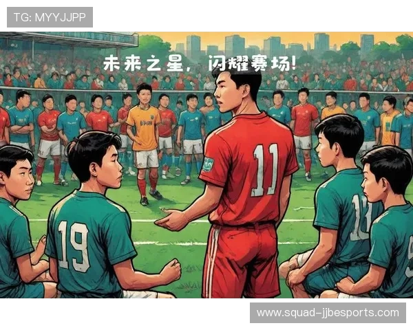 崭露头角的U19中国男足球星：未来之星的崛起与挑战